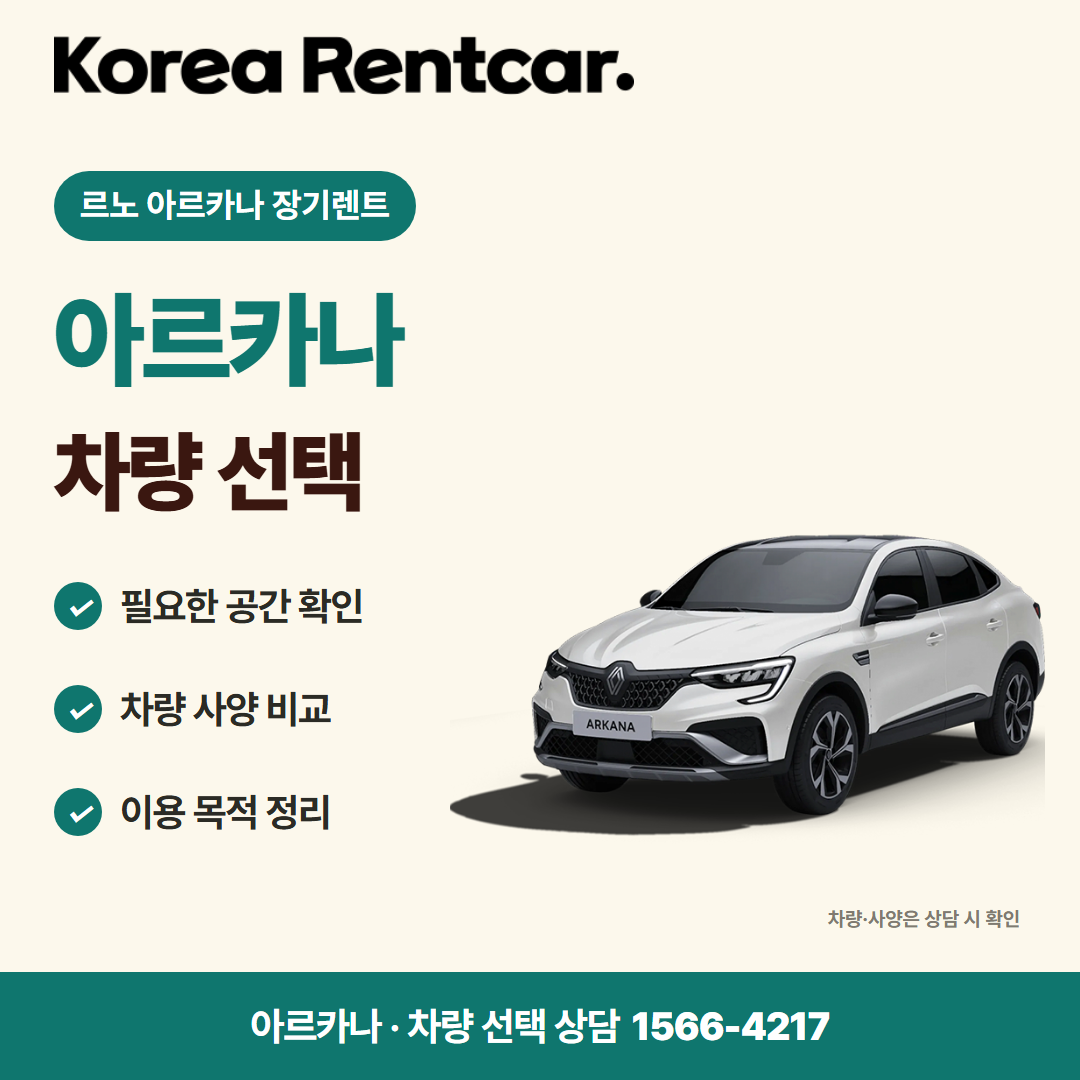 르노 아르카나 장기렌트 · 차량 선택 카드뉴스