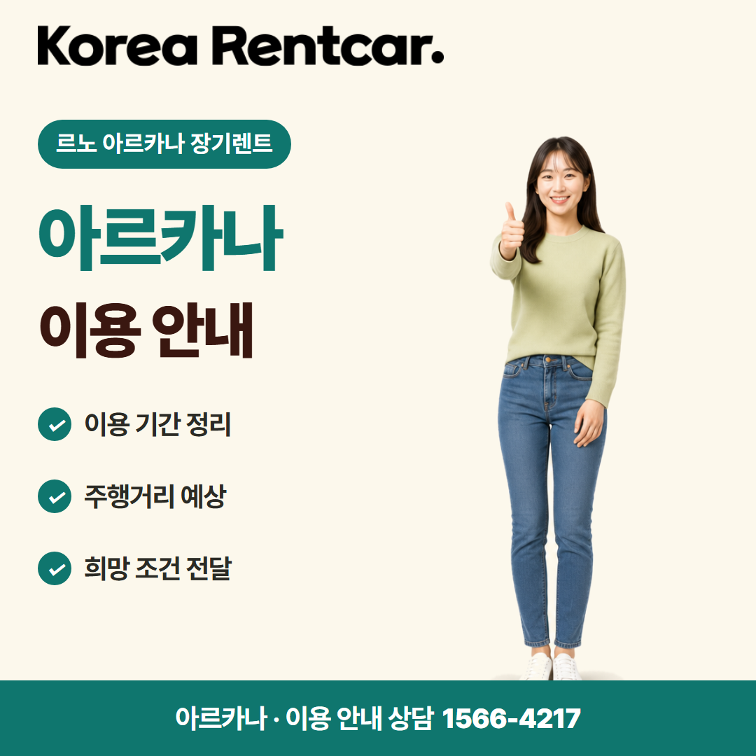 르노 아르카나 장기렌트 · 이용 안내 카드뉴스