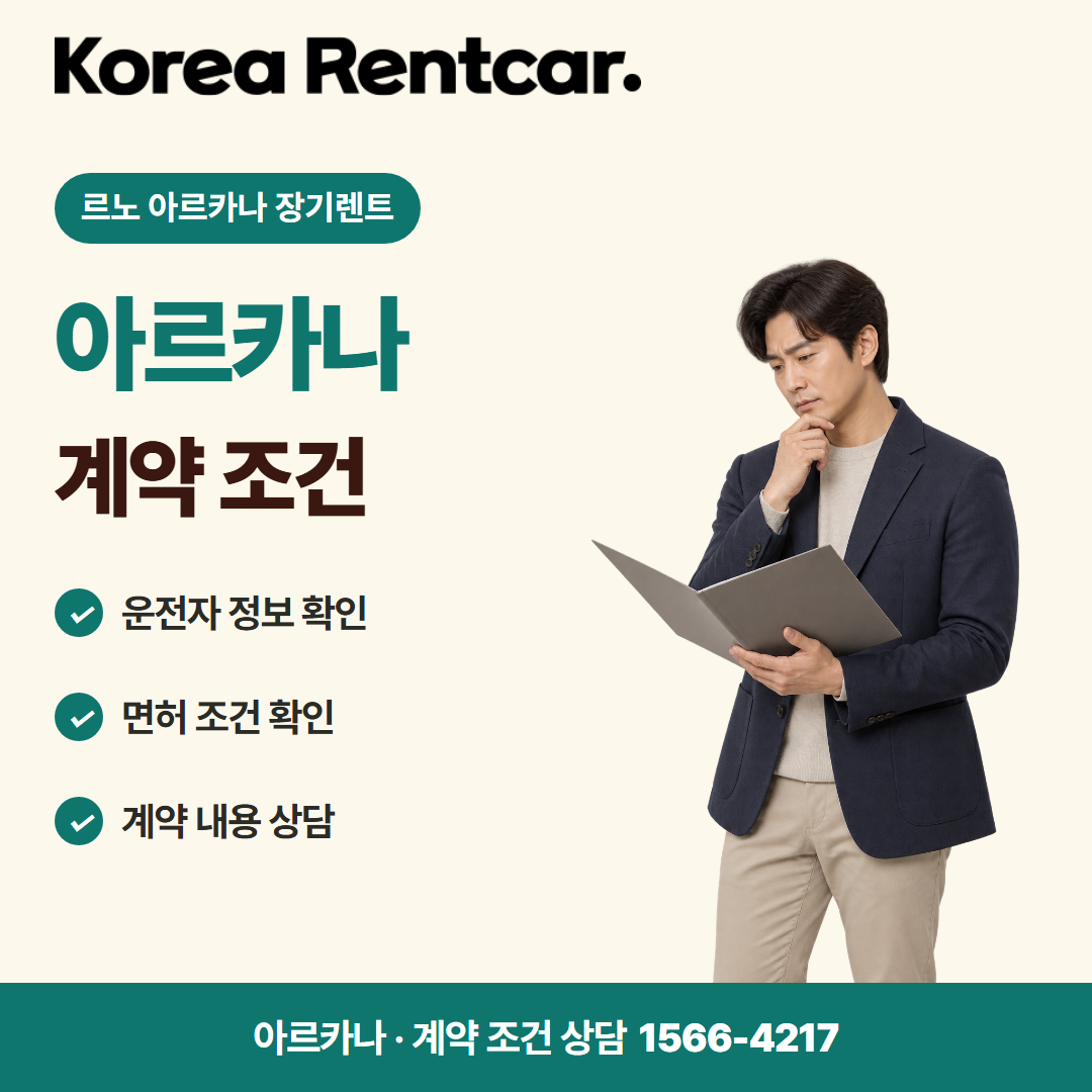 르노 아르카나 장기렌트 · 계약 조건 카드뉴스