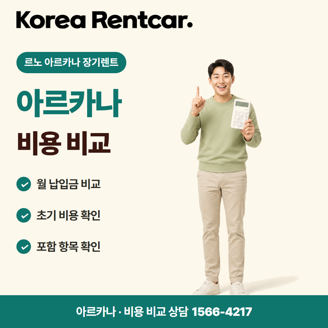 르노 아르카나 장기렌트 비용 비교 카드뉴스