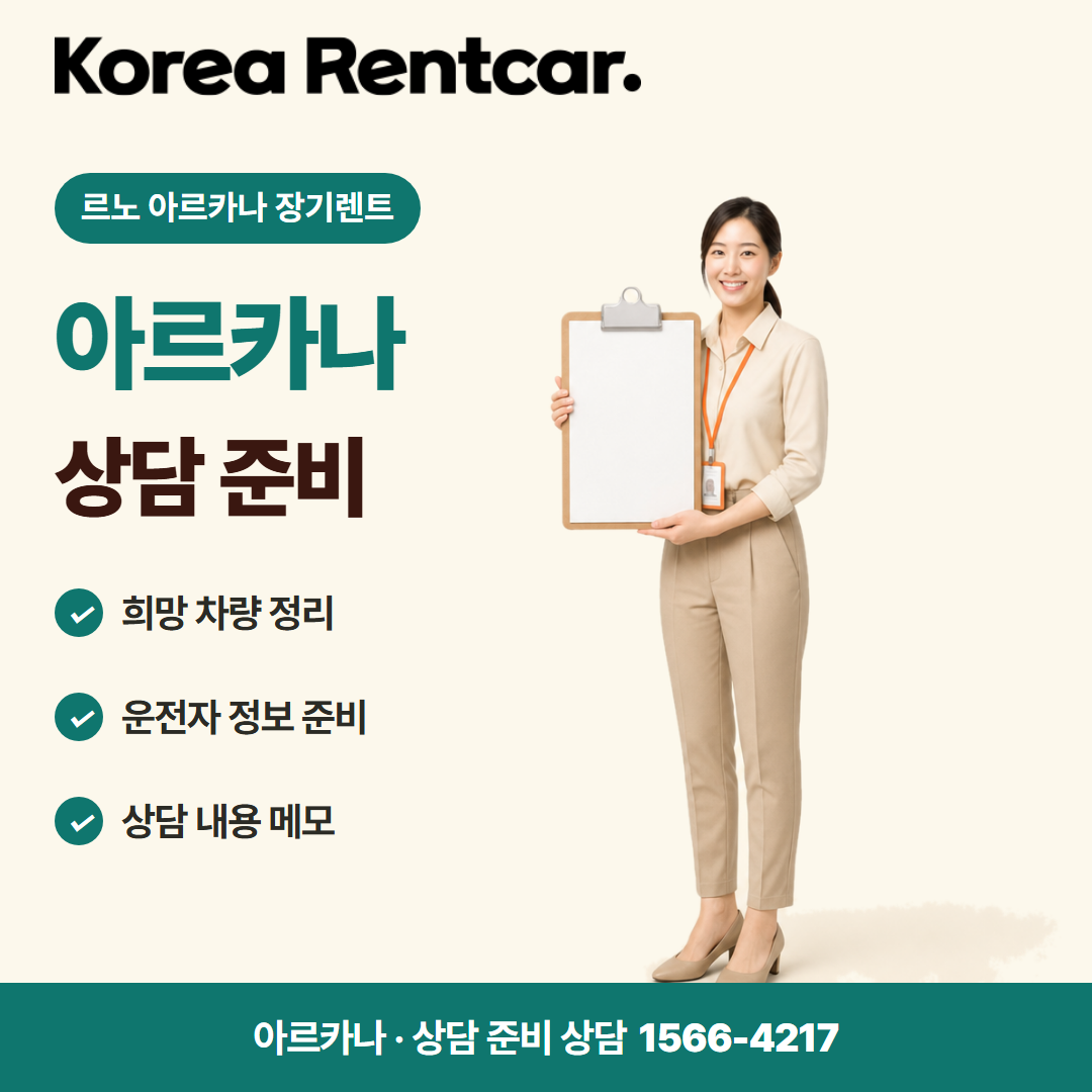 르노 아르카나 장기렌트 비용 비교 카드뉴스 1