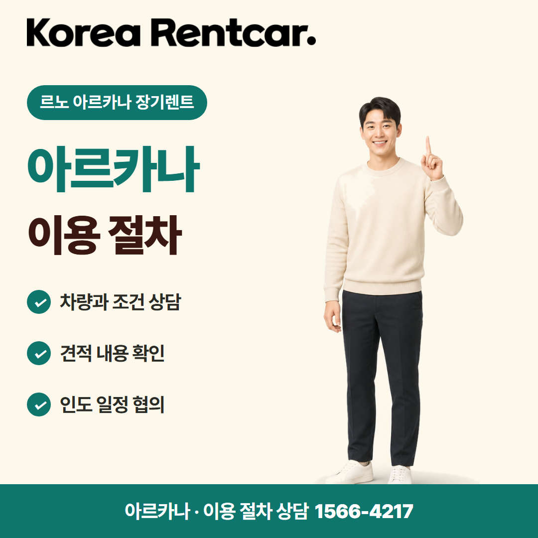 르노 아르카나 장기렌트 · 이용 절차 카드뉴스
