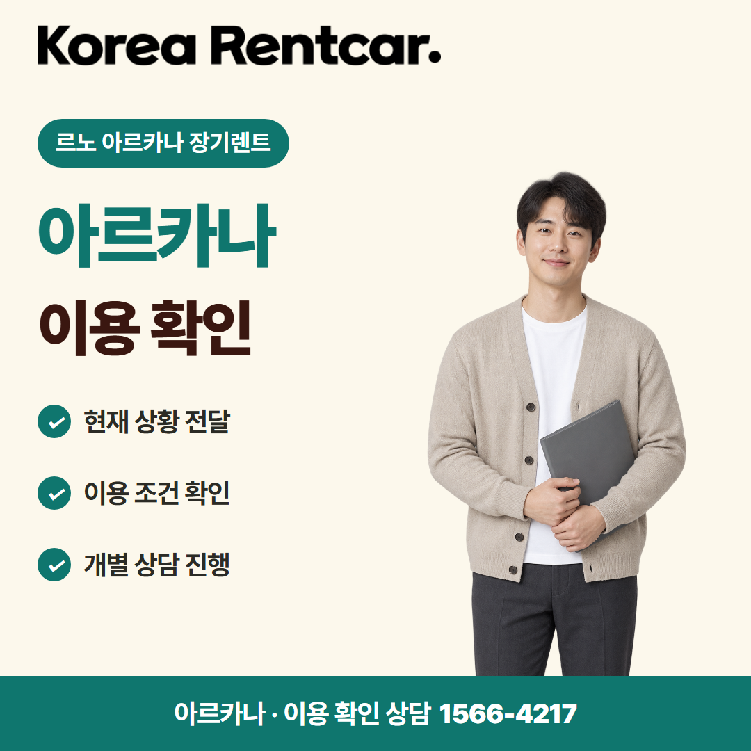르노 아르카나 장기렌트 · 이용 확인 카드뉴스