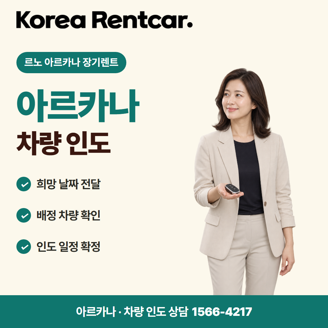 르노 아르카나 장기렌트 · 차량 인도 카드뉴스
