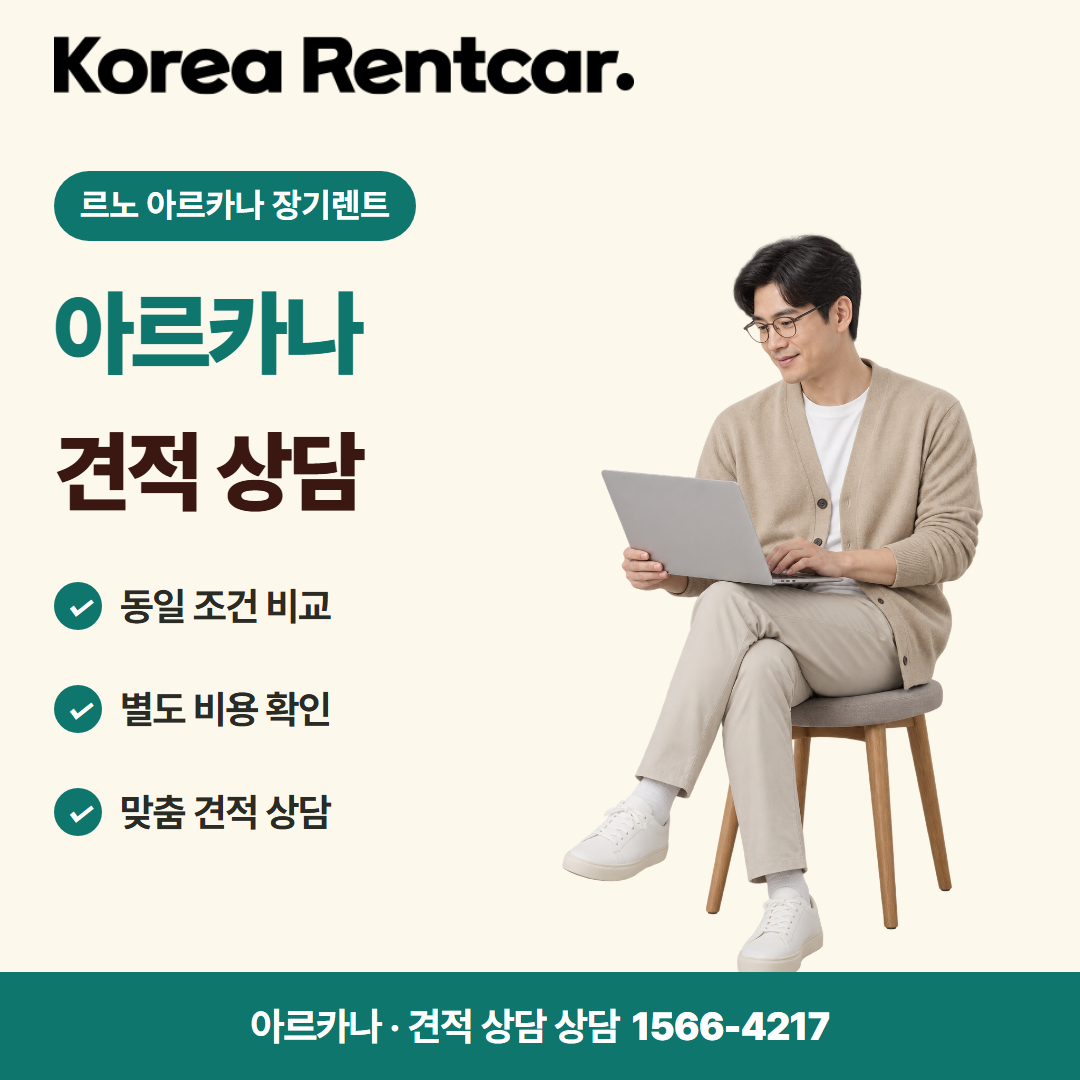 르노 아르카나 장기렌트 · 견적 상담 카드뉴스